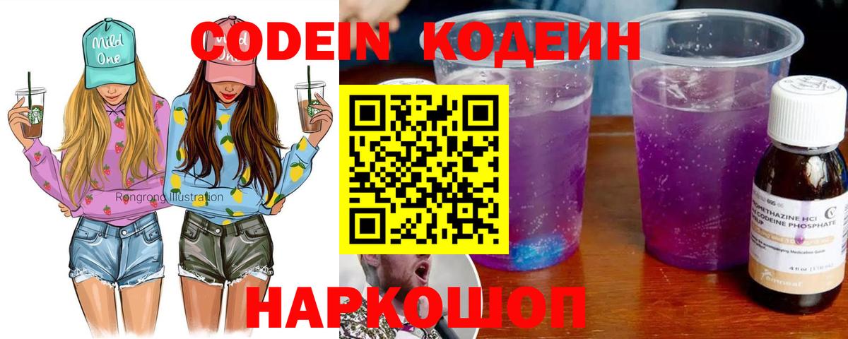 Codein Purple Drank  Вход с VPN  Кодеин напиток Lean (лин)  Новоалтайск 