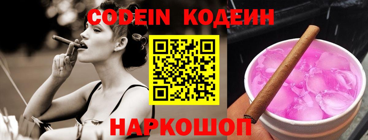 Codein напиток Lean (лин) Новоалтайск